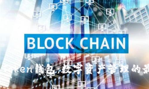 2019年Token钱包：数字资产管理的最佳选择