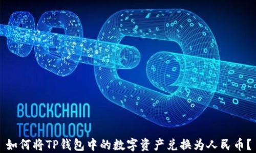 
如何将TP钱包中的数字资产兑换为人民币？