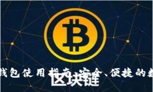 瑞波币手机钱包使用指南：安全、便捷的数字资产管理