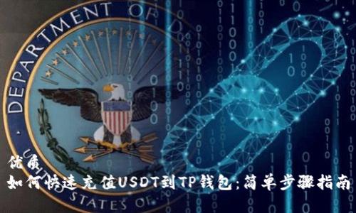 优质
如何快速充值USDT到TP钱包：简单步骤指南