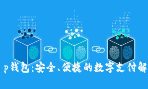 了解t p钱包：安全、便捷的数字支付解决方案