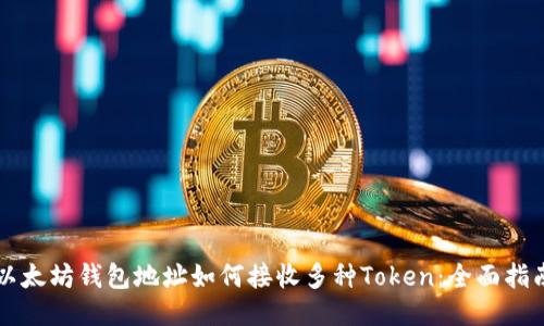 以太坊钱包地址如何接收多种Token:全面指南