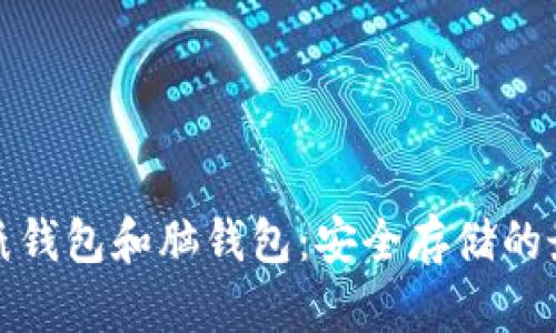 比特币纸钱包和脑钱包：安全存储的最佳选择