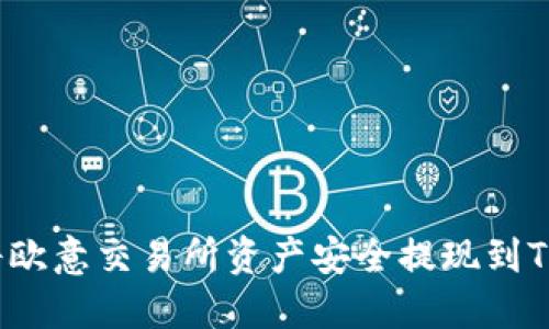 如何将欧意交易所资产安全提现到TP钱包？