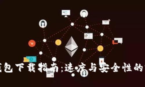 比特币钱包下载指南：速度与安全性的完美平衡