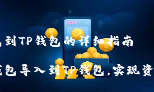 导入BK钱包到TP钱包的详细指南

如何将BK钱包导入到TP钱包，实现资产无缝迁移