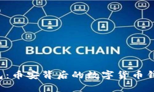  TP钱包：币安背后的数字货币钱包解析