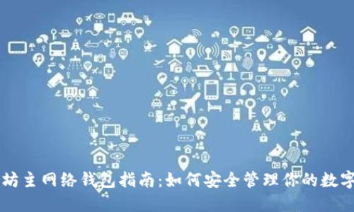 以太坊主网络钱包指南：如何安全管理你的数字资产
