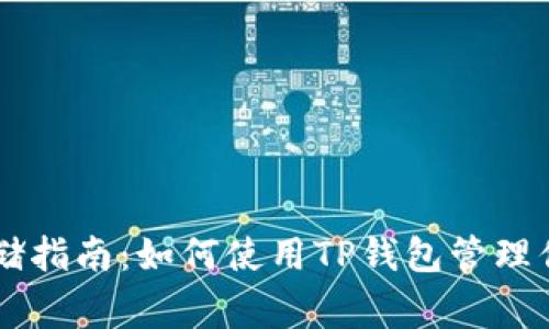 : Doge币存储指南：如何使用TP钱包管理你的数码资产