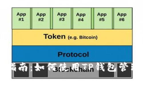 : Doge币存储指南：如何使用TP钱包管理你的数码资产