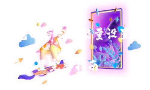 下面是关于“TP钱包的带宽和能量设置”的一个完整方案。

TP钱包带宽和能量设置完整指南