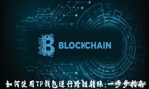 
如何使用TP钱包进行跨链转账：一步步指南