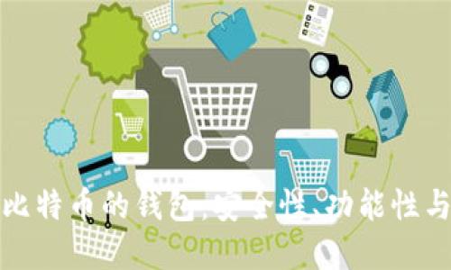 探索类似比特币的钱包：安全性、功能性与选择指南