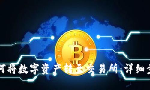 TP钱包如何将数字资产转至交易所：详细步骤与指南