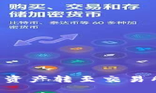 TP钱包如何将数字资产转至交易所：详细步骤与指南