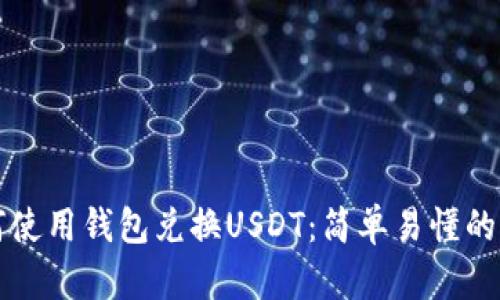 如何使用钱包兑换USDT：简单易懂的指南