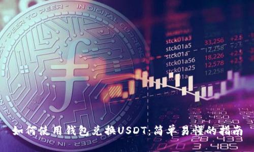 如何使用钱包兑换USDT：简单易懂的指南