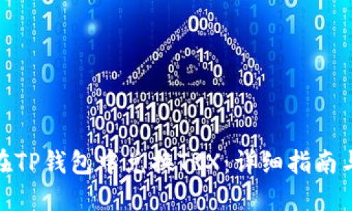 如何在TP钱包中兑换TRX：详细指南与步骤