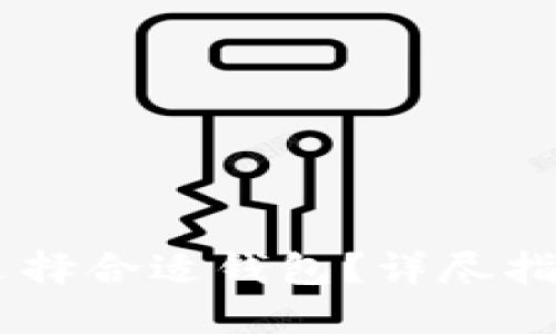 SHIB币怎么选择合适钱包？详尽指南与最佳实践
