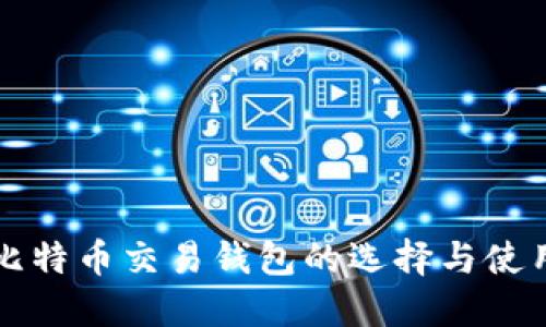 国内比特币交易钱包的选择与使用攻略