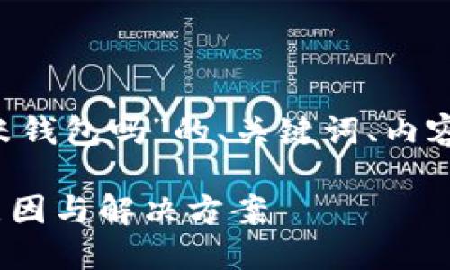 以下是针对“op手机下载不了小米钱包吗”的、关键词、内容大纲，以及相关问题的详细介绍。

OPPO手机无法下载小米钱包的原因与解决方案