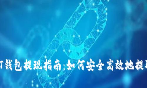 ### USDT钱包提现指南:如何安全高效地提取你的USDT