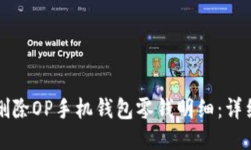 如何删除OP手机钱包零钱明细:详细指南
