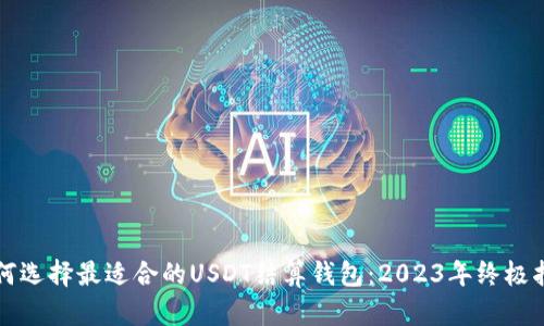 如何选择最适合的USDT结算钱包：2023年终极指南