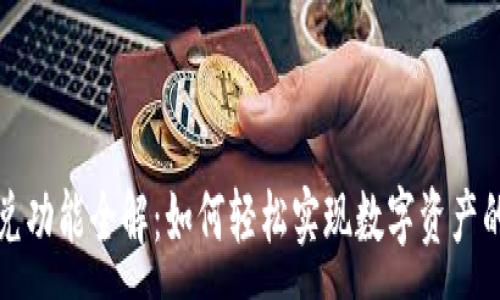 :
TP钱包闪兑功能全解：如何轻松实现数字资产的快速流动