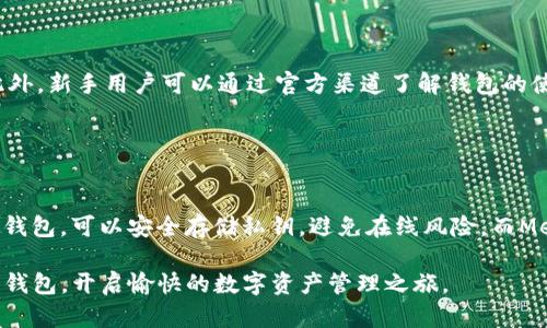 biao ti支持Link的钱包：全面解析与最佳选择/biao ti  
Link钱包, 区块链钱包, 加密货币钱包, 钱包安全性/guanjianci  

### 内容主体大纲

1. 引言
   - 什么是Link钱包
   - Link钱包的重要性

2. Link钱包的类型
   - 热钱包与冷钱包的区别
   - 支持Link的钱包种类介绍

3. Link钱包的安全性分析
   - 常见安全隐患
   - 如何保障钱包安全

4. 如何选择合适的Link钱包
   - 考虑的因素
   - 推荐几款热门Link钱包

5. Link钱包的使用教程
   - 钱包的创建步骤
   - 如何安全进行交易

6. Link钱包的未来趋势
   - 市场发展动态
   - 对用户的影响

7. 结论
   - 支持Link的钱包的总结

### 引言

什么是Link钱包
Link钱包是专门用于存储和管理Link（链上资产）的一种数字钱包。随着区块链技术的广泛应用，Link钱包也越来越受到大众的关注。通过Link钱包，用户可以轻松进行加密货币的存储、交易和管理。

Link钱包的重要性
在加密货币的世界中，钱包是用户接入区块链的重要工具。无论是投资、交易还是资产管理，选择一款合适且安全的Link钱包至关重要。这不仅能保护用户的数字资产，还能提高交易的便利性。

### Link钱包的类型

热钱包与冷钱包的区别
Link钱包可以分为热钱包和冷钱包。热钱包是指常在线的钱包，方便用户随时进行交易，但相对来说安全性较低；而冷钱包是离线的钱包，具有更高的安全性，但不便于快速交易。

支持Link的钱包种类介绍
市场上支持Link的数字钱包种类众多，包括移动钱包、桌面钱包、硬件钱包等。每种钱包都有其独特的特点和适用场景，用户可以根据自己的需求选择合适的类型。

### Link钱包的安全性分析

常见安全隐患
尽管大多数Link钱包都具备基本的安全措施，但仍存在一些安全隐患，比如网络钓鱼、恶意软件、黑客攻击等。这些威胁可能导致用户的数字资产被盗，损失惨重。

如何保障钱包安全
用户可以通过一些方法保障钱包的安全，例如使用复杂密码、开启双重身份验证、定期备份钱包等。了解安全隐患并采取预防措施，是确保Link钱包安全的关键。

### 如何选择合适的Link钱包

考虑的因素
在选择Link钱包时，用户需要考虑多个因素，包括安全性、易用性、支持的币种、交易费用等。这些因素会直接影响用户的使用体验。

推荐几款热门Link钱包
市场上有许多优秀的Link钱包，例如Ledger、Trezor和MetaMask等。每款钱包都有其独特的优势，用户可以根据自身需求进行选择。

### Link钱包的使用教程

钱包的创建步骤
创建Link钱包的步骤通常较为简单，用户只需下载相应的软件或应用程序，根据提示完成注册即可。在注册时，务必要注意保护好个人信息。

如何安全进行交易
在Link钱包中进行交易时，用户需要仔细检查交易信息，确保所有信息准确无误。同时，定期监控钱包的交易记录，以防异常活动发生。

### Link钱包的未来趋势

市场发展动态
随着区块链技术的不断成熟和应用场景的不断扩大，Link钱包的市场需求也将逐步增加。更多新功能和新技术的加入，将推动Link钱包的发展。

对用户的影响
Link钱包的下一个发展阶段将更多围绕用户的需求展开，提供更加个性化和便捷的服务。这将使得用户的数字资产管理变得更加高效和安全。

### 结论

支持Link的钱包的总结
总的来说，选择一款安全、易用的Link钱包对每个区块链用户来说都是至关重要的。通过理解不同钱包的特点，并根据个人需求进行合理选择，可以有效地提高数字资产管理的效率和安全性。

### 相关问题

1. 什么是Link钱包的基本功能？
2. 如何确保Link钱包的安全性？
3. Link钱包与传统银行账户的比较？
4. Link钱包的费用结构是什么样的？
5. 如何选择适用于小额交易的Link钱包？
6. 对初学者来说，使用Link钱包需注意哪些问题？
7. Link钱包哪个品牌最受欢迎，为什么？

#### 问题1: 什么是Link钱包的基本功能？

Link钱包的基本功能
Link钱包的基本功能主要包括存储、管理和交易。在钱包中，用户可以安全地存放自己的Link资产；通过简单的操作，可以随时查看钱包余额和交易记录，而其交易功能则允许用户随时进行资产的转账和兑换。此外，许多Link钱包还支持实时的市场数据更新，帮助用户做出更好的投资决策。

#### 问题2: 如何确保Link钱包的安全性？

确保Link钱包的安全性
确保Link钱包的安全性，需要用户意识到潜在的安全隐患，并采取相应的预防措施。用户可以设置复杂的密码，使用硬件钱包储存大额资产，同时开启双重身份验证，定期备份钱包，并定期检查钱包的软件更新。这些措施能够显著降低盗窃风险，保护用户的资产安全。

#### 问题3: Link钱包与传统银行账户的比较？

Link钱包与传统银行账户的比较
Link钱包与传统银行账户有几方面的显著区别。首先，Link钱包通常不受政府监管，这意味着其运作相对自由灵活；其次，Link钱包的交易速度通常快于银行间的转账，几乎是即时的。此外，Link钱包的费用结构常常比传统银行的手续费要低，尤其是在跨境转账时。然而，传统银行账户在消费者保护和资金担保方面则更为成熟。

#### 问题4: Link钱包的费用结构是什么样的？

Link钱包的费用结构
Link钱包的费用结构可以因不同钱包的设计而异。基本上，大多数Link钱包会收取用于交易处理的矿工费用，这笔费用会根据网络拥堵情况动态变化。此外，有些钱包可能还会收取账户维护费或提现费，因此用户在选择钱包时，需要仔细查看相关的费用条款。

#### 问题5: 如何选择适用于小额交易的Link钱包？

选择适用于小额交易的Link钱包
选择适用于小额交易的Link钱包时，用户应关注几个关键因素，比如交易费用的高低、用户界面的友好度以及能否支持目标资产。此外，钱包的速度和安全性也是需要考虑的重要因素，因为小额多次交易频繁发生，这时便捷性与安全性是对用户来说更为重要的。

#### 问题6: 对初学者来说，使用Link钱包需注意哪些问题？

初学者使用Link钱包的注意事项
初学者在使用Link钱包时，需特别注意密码的安全性，确保使用强密码并定期更改。同时，还要了解如何安全保存助记词和私钥，以免丢失。此外，新手用户可以通过官方渠道了解钱包的使用教程，从而避免常见错误。最重要的是，不要随意分享钱包信息，以防诈骗。

#### 问题7: Link钱包哪个品牌最受欢迎，为什么？

Link钱包的热门品牌分析
在市场上，几个品牌如Ledger、Trezor及MetaMask等因其强大的安全性和用户友好的界面而广受欢迎。例如，Ledger和Trezor都提供硬件钱包，可以安全存储私钥，避免在线风险。而MetaMask则因其与各种DeFi项目和DApp的兼容性受到用户青睐。这些品牌的受欢迎程度通常与其安全性、易用性和社区支持有关。

结语，本文全面解析了支持Link的钱包的各个方面，帮助读者更深入地理解和选择合适的钱包。希望读者能够选到既安全又符合需求的数字钱包，开启愉快的数字资产管理之旅。