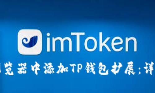 如何在谷歌浏览器中添加TP钱包扩展：详细教程与指南