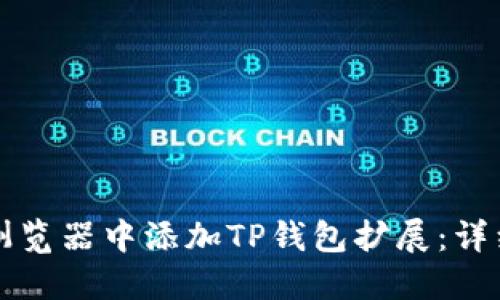 如何在谷歌浏览器中添加TP钱包扩展:详细教程与指南