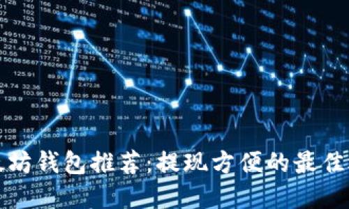 以太坊钱包推荐：提现方便的最佳选择