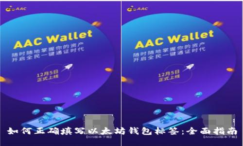 如何正确填写以太坊钱包标签:全面指南