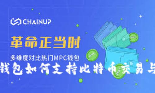 数字钱包如何支持比特币交易与管理