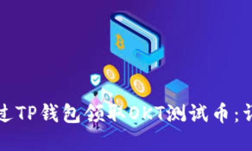 如何通过TP钱包领取OKT测试币：详细指南