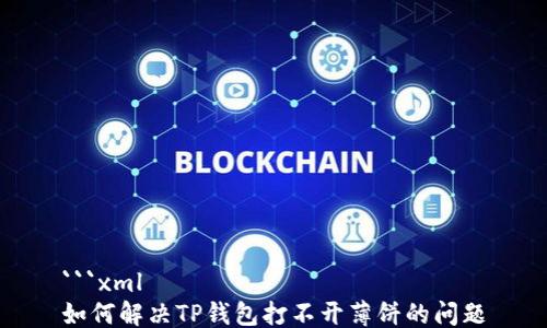 
```xml
如何解决TP钱包打不开薄饼的问题