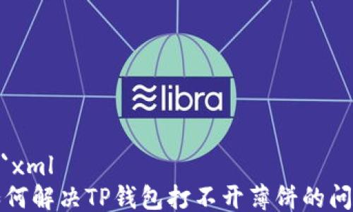 
```xml
如何解决TP钱包打不开薄饼的问题