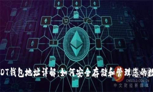 优质USDT钱包地址详解：如何安全存储和管理您的数字资产