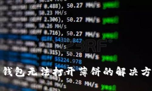 TP钱包无法打开薄饼的解决方案