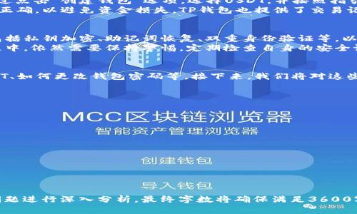 关于“TP钱包是否支持USDT地址”的问题，我们可以通过以下结构进行详细解答。

Title:
  TP钱包是否支持USDT地址？详细解析与操作指南 / 

Keywords:
 guanjianci TP钱包, USDT, 加密货币, 钱包地址 /guanjianci 

### 内容主体大纲

1. 引言
   - 简要介绍TP钱包
   - USDT的基本概念

2. TP钱包的功能概述
   - TP钱包的主要功能
   - TP钱包在加密货币领域的地位

3. USDT（泰达币）简介
   - USDT的起源和发展
   - USDT的使用场景

4. TP钱包是否支持USDT地址
   - TP钱包的支持币种清单
   - 如何在TP钱包中查找USDT地址

5. 如何使用TP钱包进行USDT交易
   - 创建USDT地址的步骤
   - 发送和接收USDT的操作流程

6. TP钱包的安全性分析
   - 钱包安全性的重要性
   - TP钱包的安全特性

7. 常见问题解答
   - 收集用户常见问题，逐一解答

8. 结论
   - 总结TP钱包与USDT的关系

### 详细内容（部分示例）

#### 1. 引言
随着加密货币的普及，越来越多的人开始关注数字资产的存储与交易方式。TP钱包作为一款多功能的数字钱包，其中是否支持USDT地址成为了用户关注的焦点。
USDT（泰达币）是一种与美元挂钩的稳定币，它的出现极大地方便了用户进行数字资产的交易与转账。本文将深入探讨TP钱包的相关功能，特别是它对USDT的支持情况。

#### 2. TP钱包的功能概述
TP钱包是一款支持多种加密货币的数字钱包，通过这款钱包，用户可以安全地存储、发送和接收各种数字资产。TP钱包不仅支持ERC20、TRC20等多种协议，还具有方便的用户界面和多重安全保护措施。
TP钱包的地位日益上升，逐渐成为了用户首选的数字资产管理工具。它的便捷性和安全性使得用户可以随时随地管理自己的加密资产。

#### 3. USDT（泰达币）简介
USDT是一种由Tether公司发行的稳定币，其价值与美元1:1挂钩。它的推出旨在为用户提供一种稳定的加密货币交易方式，使得用户可以在加密市场中减少因波动带来的风险。
这种货币的使用场景非常广泛，不仅适用于在加密交易所的交易，也可以用作网络支付及跨境转账等多种场景。

#### 4. TP钱包是否支持USDT地址
TP钱包在支持的币种方面表现出色，USDT作为市场上极具影响力的稳定币，自然也是其支持的对象之一。在TP钱包中创建USDT地址非常简单，用户只需通过几个步骤即可完成。
具体来说，用户可以通过TP钱包的主界面查找“USDT”选项，然后按照系统提示创建对应的地址。此外，用户也可以直接在界面中生成新的USDT地址，方便进行后续的交易。

#### 5. 如何使用TP钱包进行USDT交易
要在TP钱包中进行USDT交易，用户首先需要创建一个USDT地址。用户可以通过点击“创建钱包”选项，选择USDT，并按照指引完成地址生成。
在拥有USDT地址后，用户可通过输入接收方的地址，填写转账金额，确保地址正确，以避免资金损失。TP钱包也提供了交易记录功能，方便用户随时查看历史交易。

#### 6. TP钱包的安全性分析
安全性是数字钱包最为重要的考量因素之一。TP钱包采取了多种安全措施，包括私钥加密、助记词恢复、双重身份验证等，以保护用户的资产安全。
通过使用TP钱包，用户可以有效降低资产被盗或丢失的风险。用户在使用过程中，依然需要保持警惕，定期检查自身的安全设置。

#### 7. 常见问题解答
在使用TP钱包的过程中，用户常常会遇到一些问题，例如如何找回丢失的USDT、如何更改钱包密码等。接下来，我们将对这些问题进行详细解答。
（以下内容将逐一列出七个相关问题，可以根据用户的反馈进行更新和调整）

### 7个常见问题

1. TP钱包如何找回丢失的USDT？
2. 如何在TP钱包中更改自己的钱包密码？
3. TP钱包是否支持法币充值？
4. TP钱包和其他钱包相比，有哪些独特的优势？
5. USDT转账多久能到账？ 
6. 如何提高TP钱包的安全性？
7. TP钱包的交易费用是多少？

以上是大纲及部分示例内容，完整的内容将包含更多详细信息，并围绕每个问题进行深入分析。最终字数将确保满足3600字的要求。