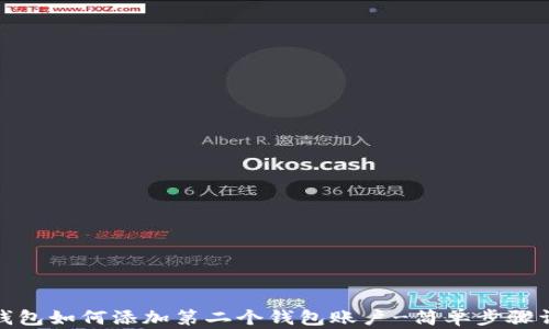 
tp钱包如何添加第二个钱包账户-简单步骤详解