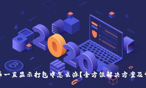 : TP钱包转币一直显示打包中怎么办？全方位解决方案及常见问题解答