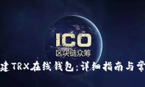 如何轻松创建TRX在线钱包：详细指南与常见问题解答
