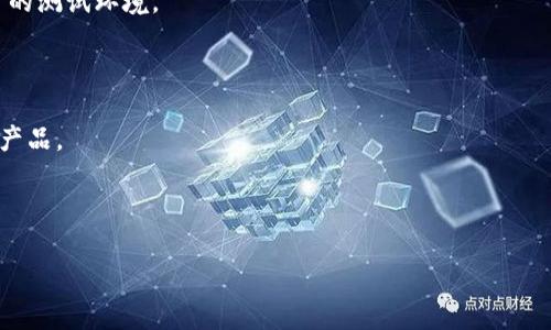 TP钱包升级后如何返回旧版本？一站式指南

TP钱包, 钱包升级, 旧版本, 版本恢复/guanjianci

## 内容主体大纲

1. **引言**
   - TP钱包的基本介绍
   - 升级的必要性与用户反馈

2. **TP钱包升级后常见问题**
   - 升级后用户遇到的常见问题
   - 重要性：了解问题的根源

3. **为何想要返回旧版本？**
   - 功能不适应
   - 性能问题
   - 用户界面变化
   - 兼容性

4. **返回旧版本的步骤**
   - 步骤一：备份钱包数据
   - 步骤二：卸载当前版本
   - 步骤三：下载旧版本
   - 步骤四：安装旧版本
   - 步骤五：恢复数据

5. **注意事项**
   - 数据安全
   - 版本兼容性
   - 官方支持与风险

6. **总结**
   - 返回旧版本的优缺点
   - 最佳实践建议

7. **常见问题解答**
   - Q1：回滚旧版本会丢失数据吗？
   - Q2：如何确保下载的是安全的旧版本？
   - Q3：返回旧版本后如何获得最新版本？
   - Q4：升级后的新功能如何使用？
   - Q5：旧版本有什么限制？
   - Q6：是否能同时安装多个版本？
   - Q7：用户反馈渠道是什么？

---

## 引言

随着数字货币的迅速发展，钱包应用程序在用户生活中扮演着越来越重要的角色。TP钱包作为一款安全便捷的数字货币钱包，近年来受到广泛的欢迎。但是，随着技术的不断进步，TP钱包的开发团队也不时推出新版本以用户体验。在某些情况下，用户可能会发现新版本的功能不符合他们的需求，这使得他们不得不考虑返回旧版本。

## TP钱包升级后常见问题

### 常见问题汇总

在TP钱包升级后，用户常常会遇到一些令人困惑的问题。例如，新版本的界面变化使得习惯旧版的用户难以适应；或者升级后某些关键功能由于技术限制而暂时不可用。理解这些问题的根源，对于用户做出是否需要返回旧版本的决定至关重要。

## 为何想要返回旧版本？

### 功能适应性

每次升级都伴随着新功能的推出，但不一定每个用户都能快速适应。有些用户可能更习惯于旧版界面的操作方式，新的用户交互设计可能使得操作变得更加复杂。

### 性能问题

新版本可能在性能上不如旧版本，尤其是在老旧设备或系统上可能会出现崩溃、卡顿等情况，这使得用户希望返回更加稳定的旧版本。

### 用户界面变化

界面美化固然重要，但对于习惯使用旧版的用户而言，过于复杂的界面变化可能造成使用的障碍和不便。

### 兼容性

新版本在某些情况下可能与特定的操作系统或设备不兼容，导致无法使用，这时候返回旧版本便成为了一种无奈的选择。

## 返回旧版本的步骤

### 步骤一：备份钱包数据

在尝试返回旧版本之前，必须首先备份当前钱包的数据，以防止数据丢失。用户可以通过TP钱包的设置菜单找到备份选项，并按照提示完成数据的备份过程。

### 步骤二：卸载当前版本

卸载当前的TP钱包应用程序是必须的步骤。用户只需在设备的应用管理权限中找到TP钱包，选择卸载，然后确认操作。

### 步骤三：下载旧版本

下载旧版本需要谨慎，确保下载源是安全可靠的。用户可以访问TP钱包的官方网站或Github页面以寻找旧版本的链接，并进行下载。

### 步骤四：安装旧版本

下载完成后，用户可以通过打开下载的文件，按照提示进行安装。在安装过程中，可能需要确认某些权限请求。

### 步骤五：恢复数据

安装完成后，用户可以通过TP钱包的导入功能，选择之前备份的文件来恢复数据，确保不损失任何重要的信息。

## 注意事项

### 数据安全

在进行版本更替时，安全问题需放在首位。用户应确保备份文件存储在安全的位置，并做好防病毒操作，以免数据泄露或者被恶意软件侵袭。

### 版本兼容性

某些旧版本可能与目前的网络环境或相关技术不兼容，因此在选择版本前，用户应多加核实。

### 官方支持与风险

请注意，TP钱包的官方支持通常只针对最新版本，返回旧版本后若遇到技术问题，可能会失去官方的技术支持，进行此操作需考虑其中的风险。

## 总结

返回TP钱包的旧版本是用户根据其需求所做出的自我选择。尽管旧版本可能在某些方面更符合用户的使用习惯，但也需要在数据安全、兼容性及官方支持等方面权衡利弊。希望用户在享受数字资产管理的便利时，能持续关注钱包的软件更新，以便最大化地保护和管理其数字资产。

## 常见问题解答

### Q1：回滚旧版本会丢失数据吗？

回滚到旧版本如果不正确备份数据，确实可能会丢失信息。在进行版本更替前，请务必备份好所有数据，以避免任何潜在的资产损失。

### Q2：如何确保下载的是安全的旧版本？

确保下载的旧版本来自官方网站或可信赖的第三方平台。最好核实其他用户的反馈，确认该链接的真实性，以避免下载恶意软件。

### Q3：返回旧版本后如何获得最新版本？

通常用户可以定期访问TP钱包的官方网站，留意软件更新。在需要使用新功能时可再次升级，但务必确保旧版本与最新版本间的兼容性。

### Q4：升级后的新功能如何使用？

新版本的升级通常伴随全新的功能，用户可以通过TP钱包的官方指南或帮助文档来深入了解这些功能的使用方法。

### Q5：旧版本有什么限制？

旧版本通常会缺乏某些新功能和安全更新，可能面临被攻击的风险。另外，旧版本可能不再获得官方支持，使用时需谨慎。

### Q6：是否能同时安装多个版本？

大部分设备通常不支持同时运行多个版本，建议用户卸载当前版本后再安装旧版本。此外，若想同时测试新旧版本，可以考虑使用虚拟机或隔离的测试环境。

### Q7：用户反馈渠道是什么？

用户可以通过TP钱包的官方网站、社交媒体或用户社区来反馈他们的意见和建议，开发团队通常欢迎用户通过这些渠道提供反馈，以帮助改善产品。

---

希望以上内容能够给你提供全面的帮助，让你更好地理解TP钱包的版本管理与使用。