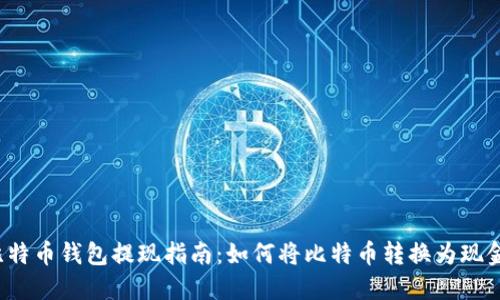 比特币钱包提现指南：如何将比特币转换为现金？