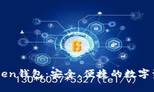 以太坊imtoken钱包：安全、便捷的数字资产管理工具