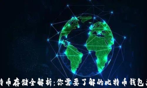 
比特币存储全解析：你需要了解的比特币钱包类型