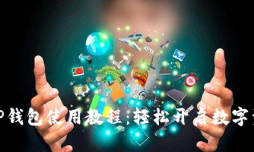 女生必学的TP钱包使用教程：轻松开启数字资产管理之路